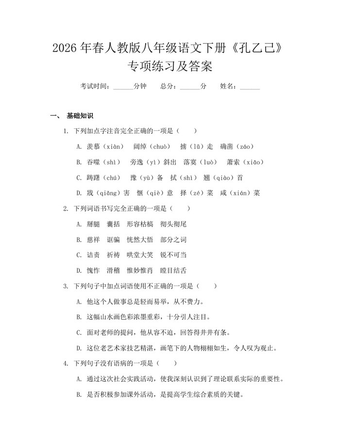2026年春人教版八年级语文下册《孔乙己》专项练习及答案：(docx+pdf)免费下载