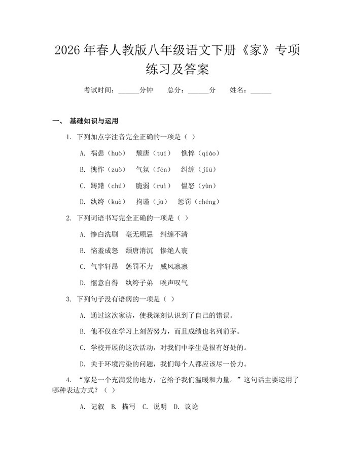 2026年春人教版八年级语文下册《家》专项练习及答案：(docx+pdf)免费下载