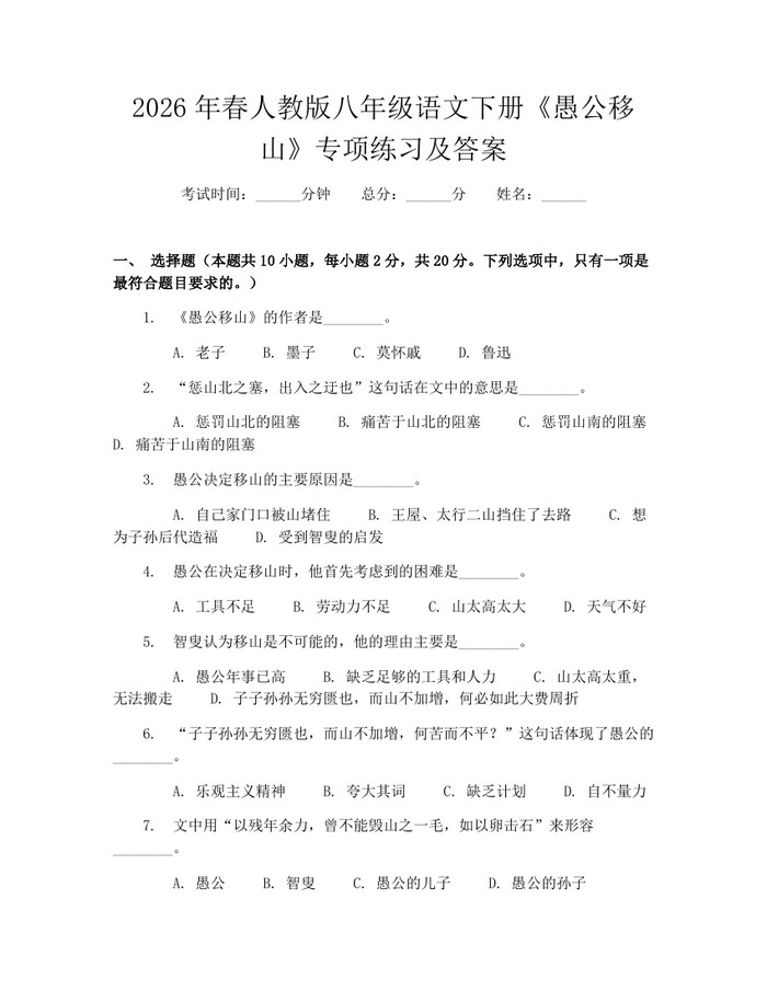 2026年春人教版八年级语文下册《愚公移山》专项练习及答案:(docx+pdf)免费下载