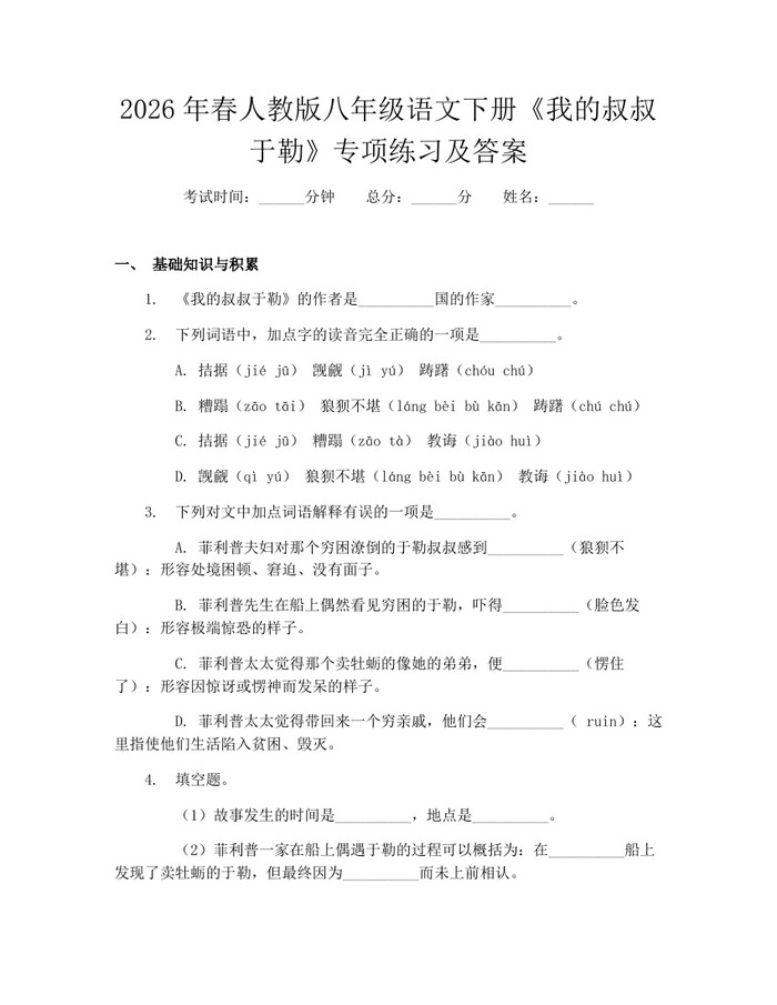 2026年春人教版八年级语文下册《我的叔叔于勒》专项练习及答案:(docx+pdf)免费下载