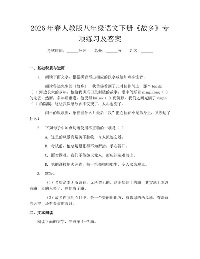 2026年春人教版八年级语文下册《故乡》专项练习及答案：(docx+pdf)免费下载
