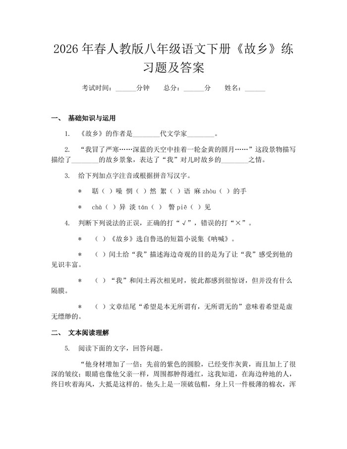 2026年春人教版八年级语文下册《故乡》练习题及答案：(docx+pdf)免费下载