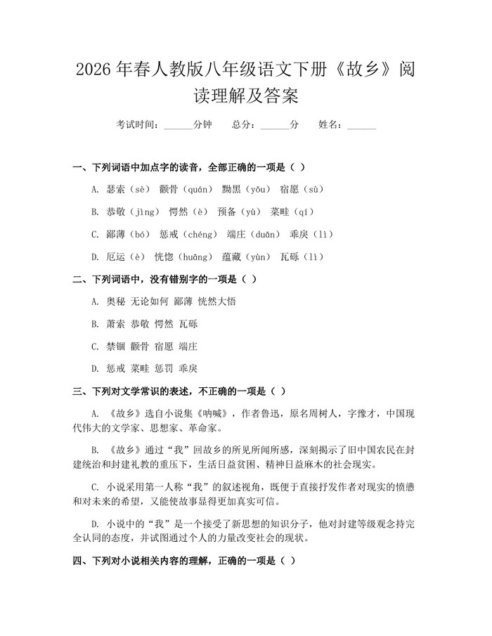 2026年春人教版八年级语文下册《故乡》阅读理解及答案:(docx+pdf)免费下载