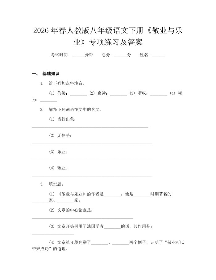 2026年春人教版八年级语文下册《敬业与乐业》专项练习及答案：(docx+pdf)免费下载