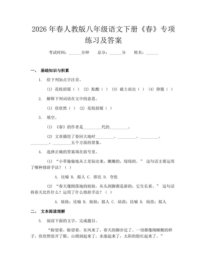 2026年春人教版八年级语文下册《春》专项练习及答案:(docx+pdf)免费下载