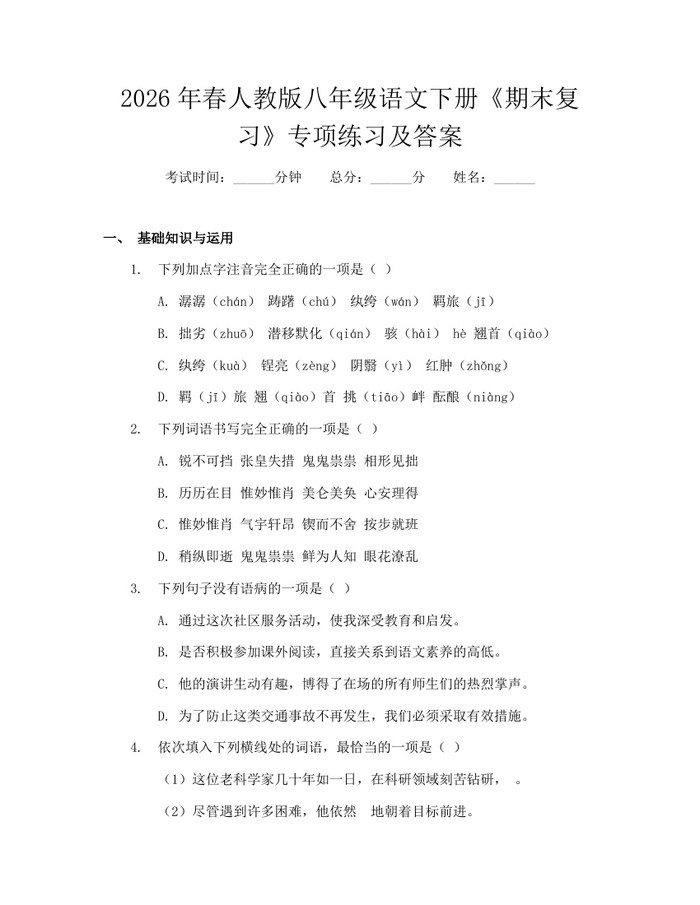 2026年春人教版八年级语文下册《期末复习》专项练习及答案:(docx+pdf)免费下载