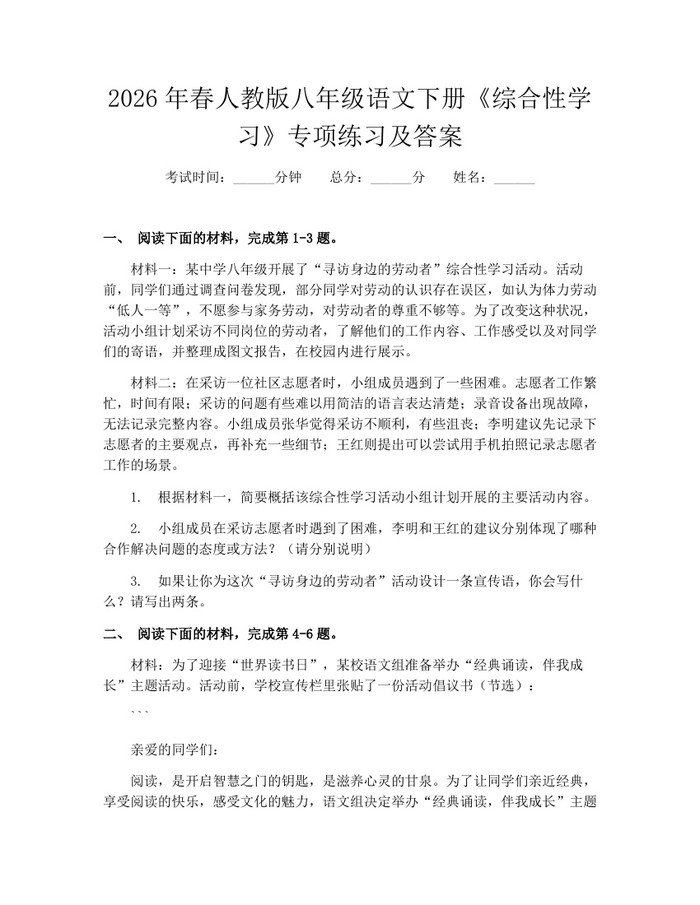 2026年春人教版八年级语文下册《综合性学习》专项练习及答案:(docx+pdf)免费下载