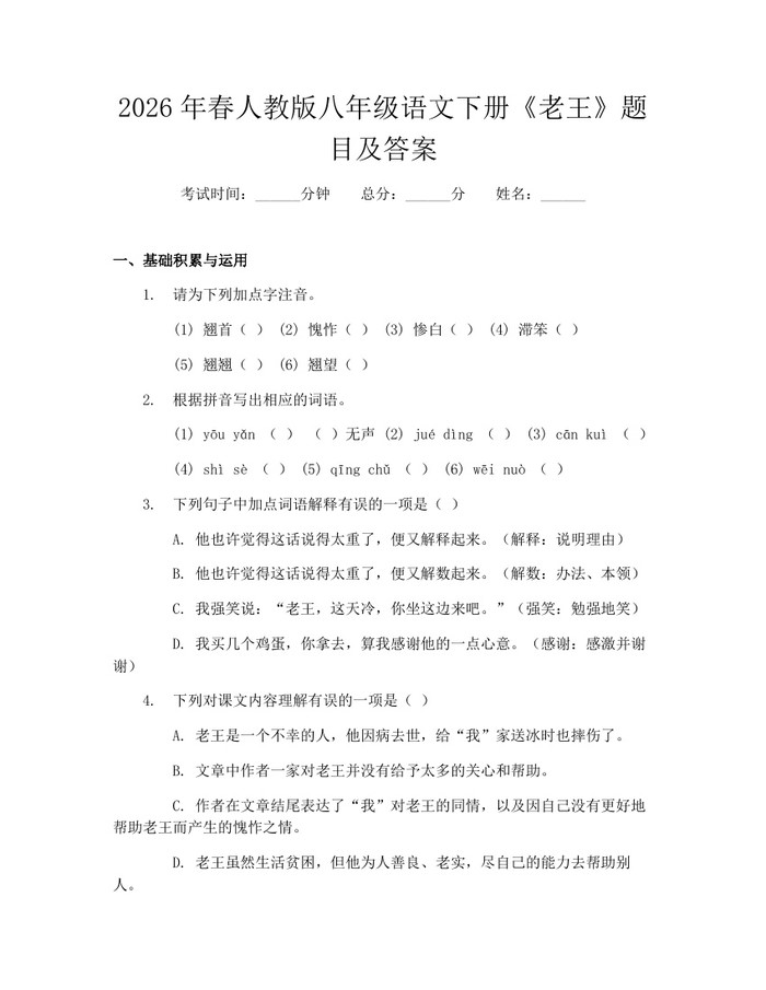 2026年春人教版八年级语文下册《老王》题目及答案：(docx+pdf)免费下载