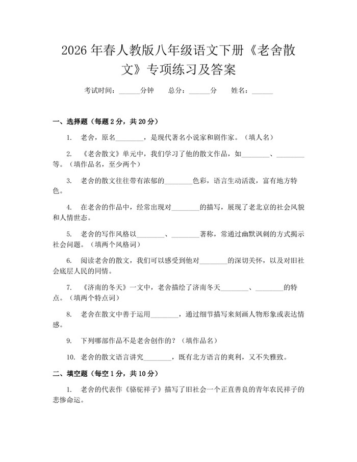 2026年春人教版八年级语文下册《老舍散文》专项练习及答案：(docx+pdf)免费下载