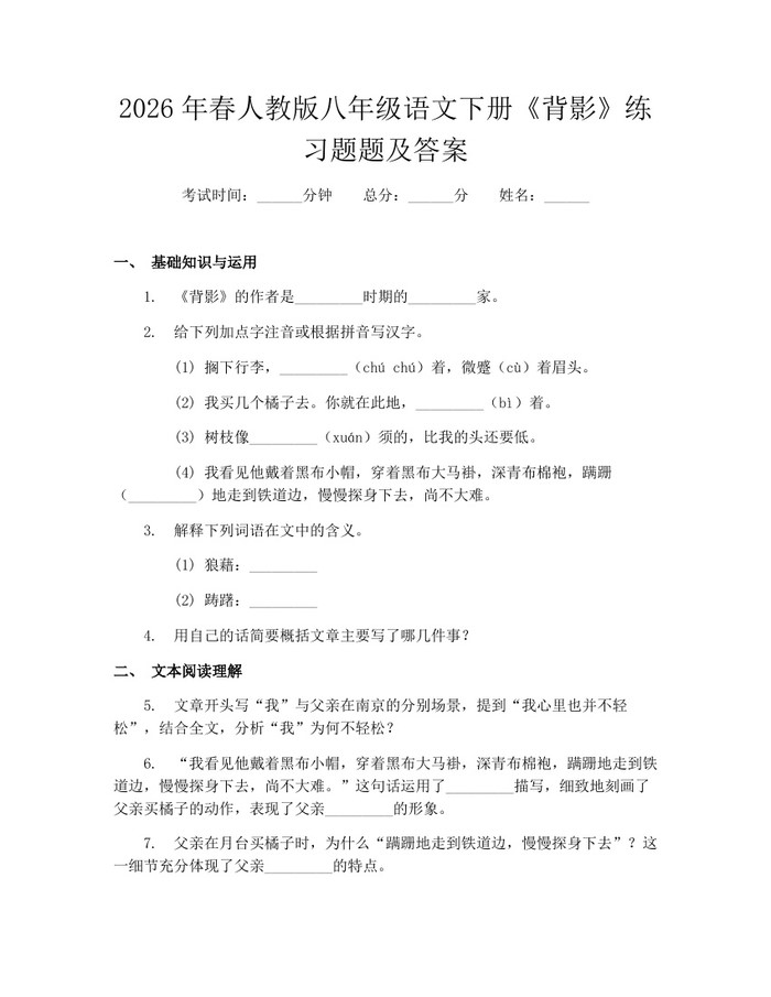 2026年春人教版八年级语文下册《背影》练习题题及答案：(docx+pdf)免费下载
