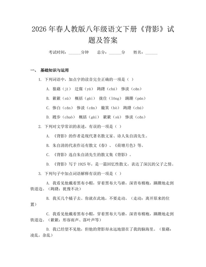 2026年春人教版八年级语文下册《背影》试题及答案：(docx+pdf)免费下载