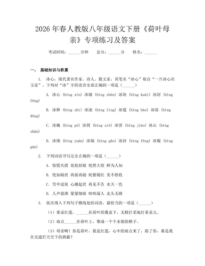 2026年春人教版八年级语文下册《荷叶母亲》专项练习及答案：(docx+pdf)免费下载