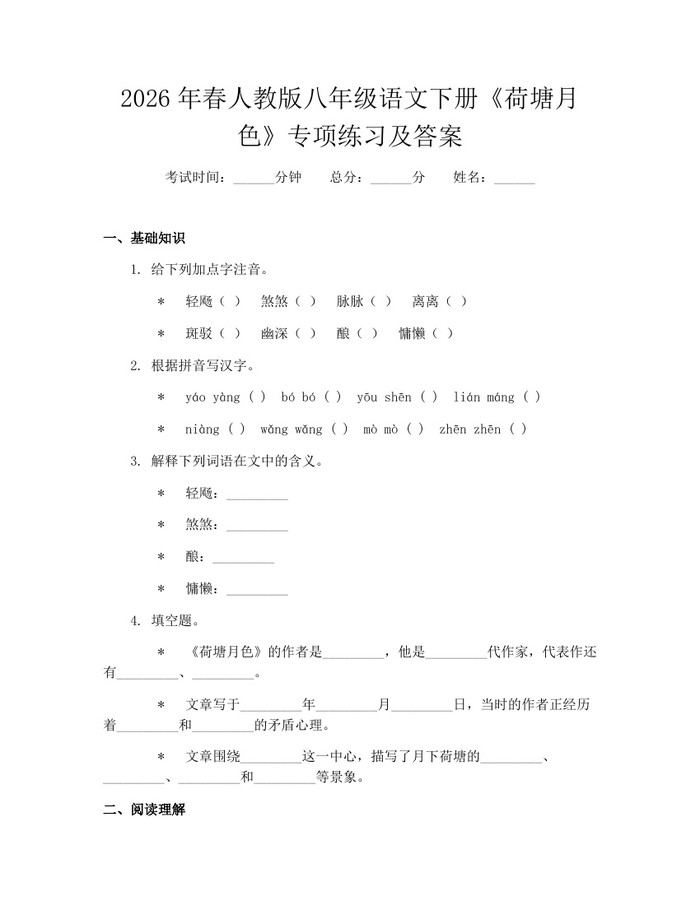 2026年春人教版八年级语文下册《荷塘月色》专项练习及答案：(docx+pdf)免费下载