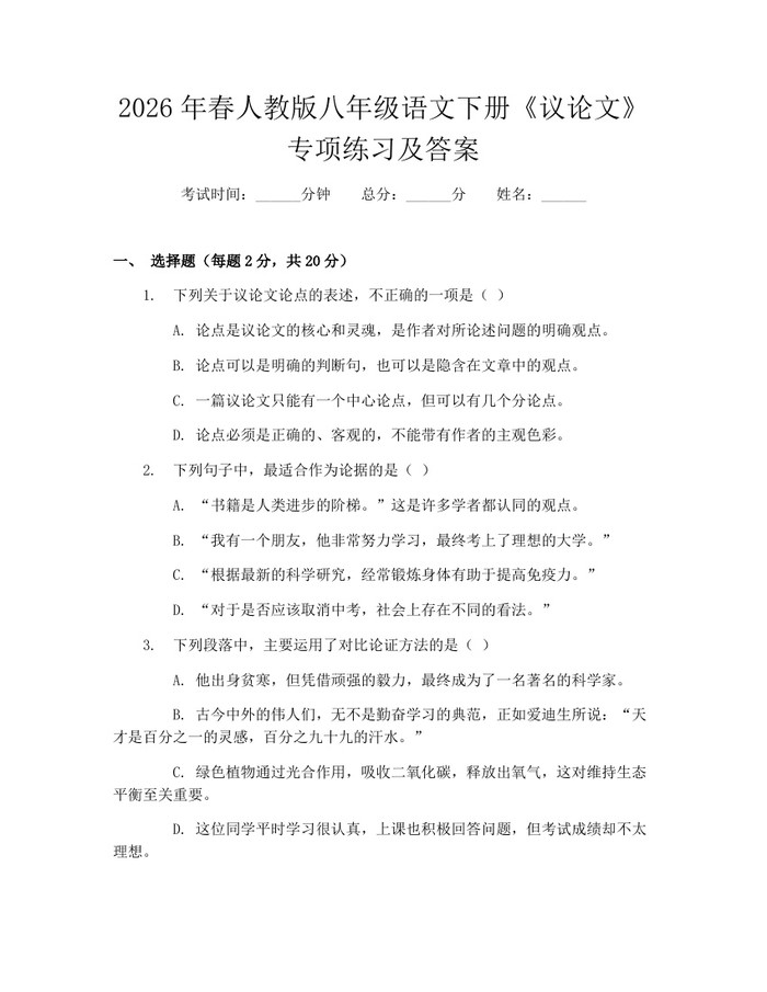 2026年春人教版八年级语文下册《议论文》专项练习及答案:(docx+pdf)免费下载