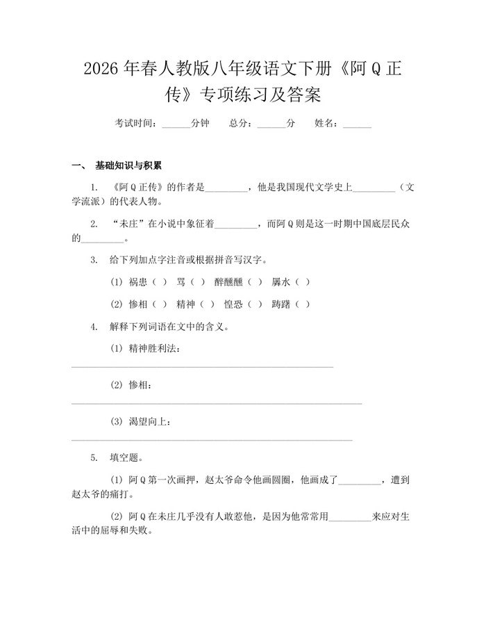 2026年春人教版八年级语文下册《阿Q正传》专项练习及答案:(docx+pdf)免费下载