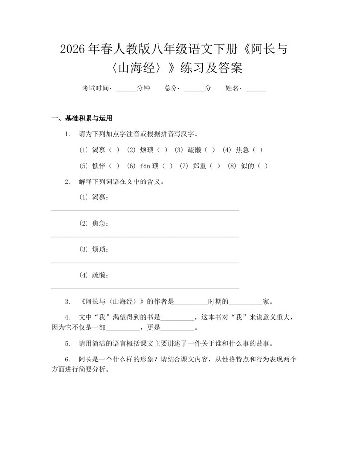 2026年春人教版八年级语文下册《阿长与〈山海经〉》练习及答案：(docx+pdf)免费下载