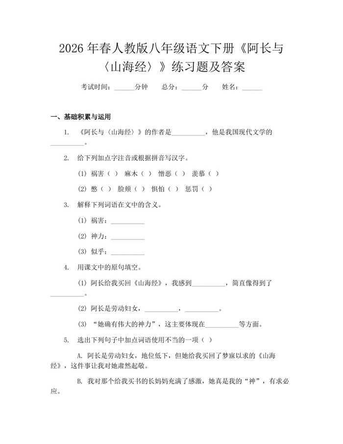 2026年春人教版八年级语文下册《阿长与〈山海经〉》练习题及答案：(docx+pdf)免费下载