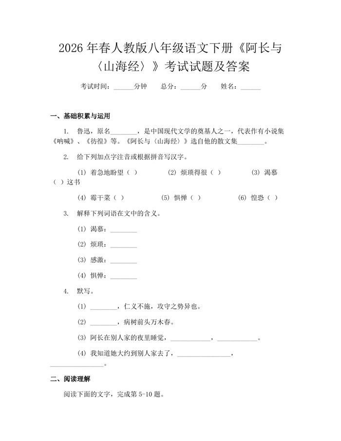 2026年春人教版八年级语文下册《阿长与〈山海经〉》考试试题及答案：(docx+pdf)免费下载