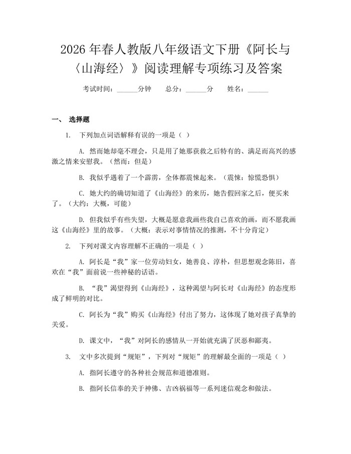 2026年春人教版八年级语文下册《阿长与〈山海经〉》阅读理解专项练习及答案：(docx+pdf)免费下载