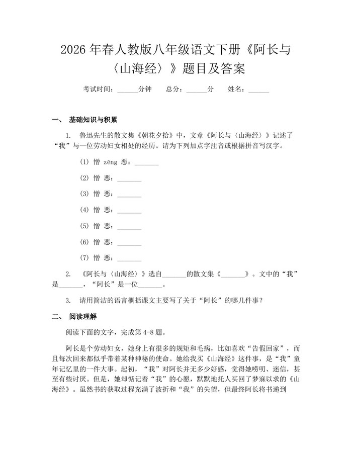 2026年春人教版八年级语文下册《阿长与〈山海经〉》题目及答案：(docx+pdf)免费下载