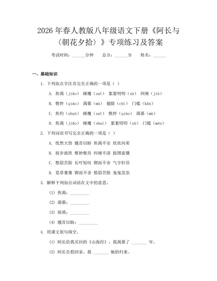 2026年春人教版八年级语文下册《阿长与〈朝花夕拾〉》专项练习及答案:(docx+pdf)免费下载