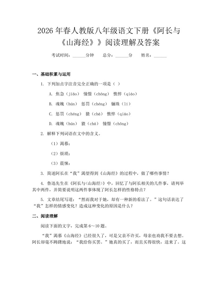2026年春人教版八年级语文下册《阿长与《山海经》》阅读理解及答案：(docx+pdf)免费下载