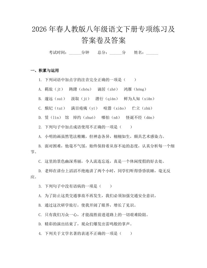 2026年春人教版八年级语文下册专项练习及答案卷及答案：(docx+pdf)免费下载