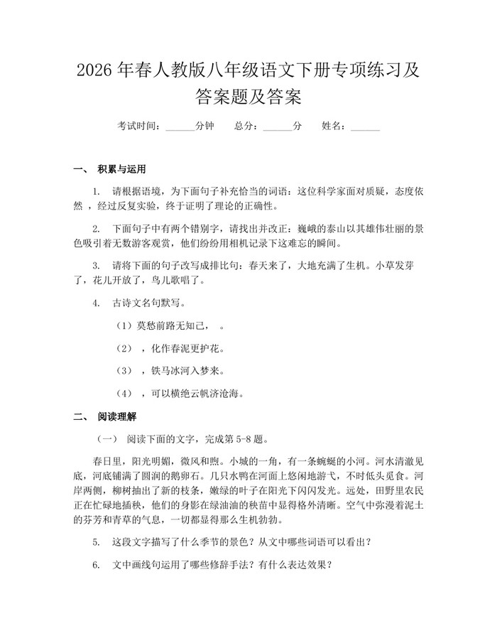 2026年春人教版八年级语文下册专项练习及答案题及答案：(docx+pdf)免费下载