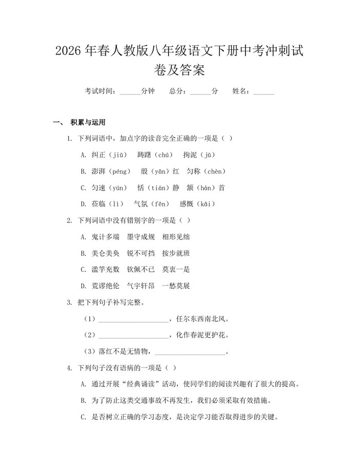 2026年春人教版八年级语文下册中考冲刺试卷及答案：(docx+pdf)免费下载
