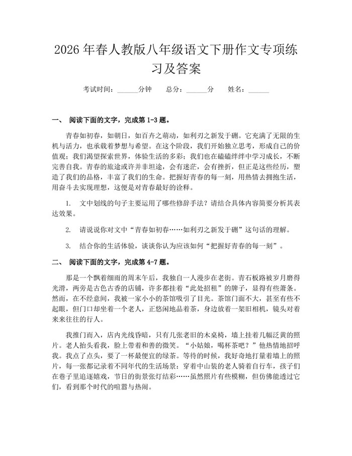 2026年春人教版八年级语文下册作文专项练习及答案：(docx+pdf)免费下载