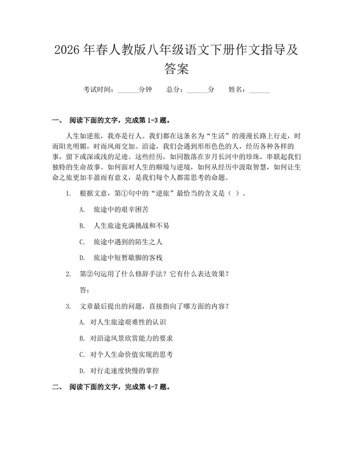 2026年春人教版八年级语文下册作文指导及答案:(docx+pdf)免费下载