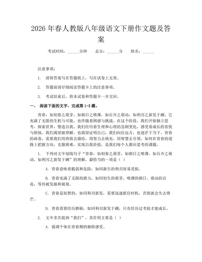 2026年春人教版八年级语文下册作文题及答案：(docx+pdf)免费下载