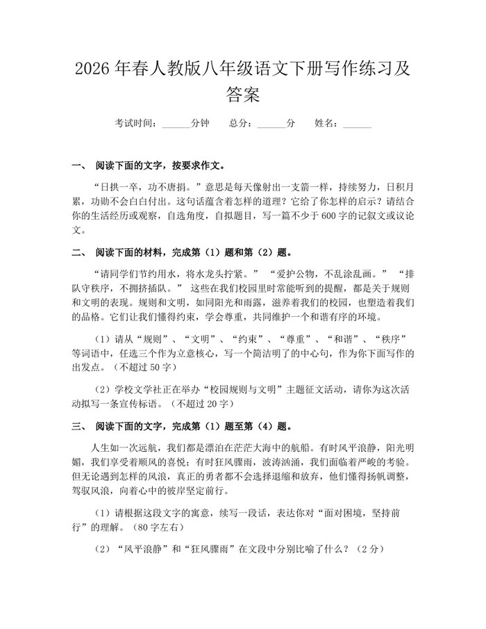 2026年春人教版八年级语文下册写作练习及答案：(docx+pdf)免费下载