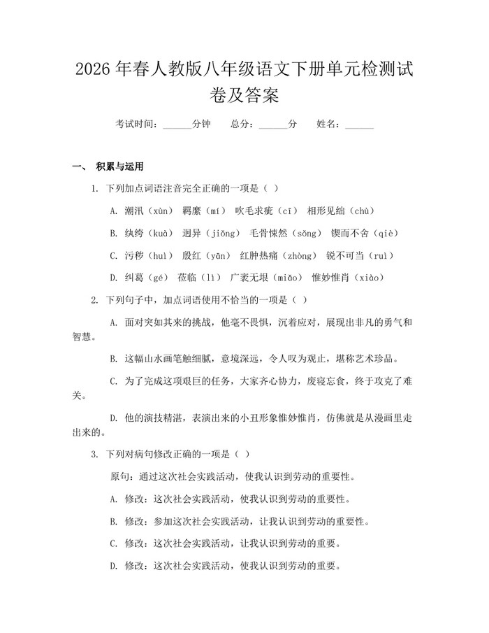 2026年春人教版八年级语文下册单元检测试卷及答案：(docx+pdf)免费下载