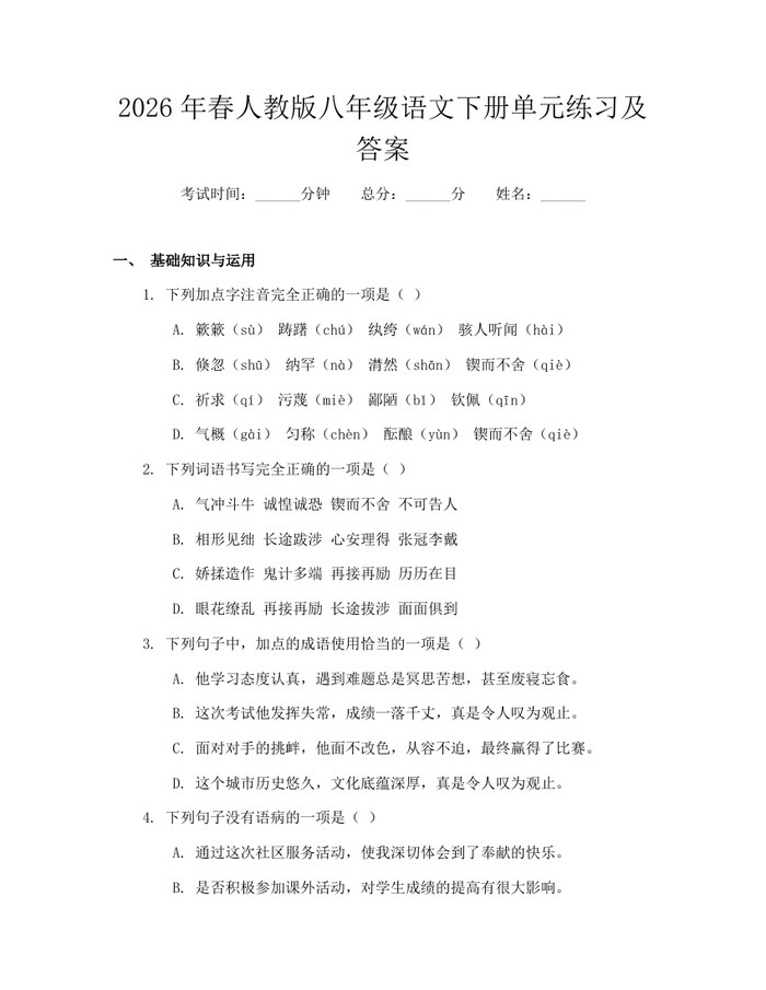 2026年春人教版八年级语文下册单元练习及答案:(docx+pdf)免费下载