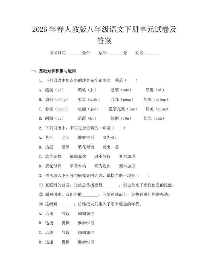 2026年春人教版八年级语文下册单元试卷及答案：(docx+pdf)免费下载