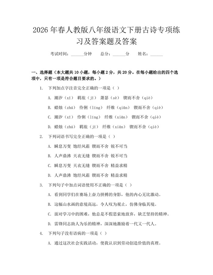 2026年春人教版八年级语文下册古诗专项练习及答案题及答案：(docx+pdf)免费下载