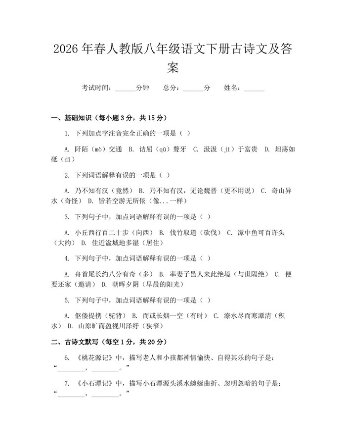 2026年春人教版八年级语文下册古诗文及答案:(docx+pdf)免费下载