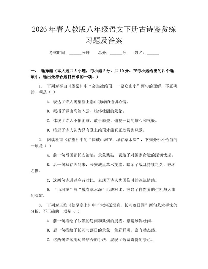 2026年春人教版八年级语文下册古诗鉴赏练习题及答案：(docx+pdf)免费下载