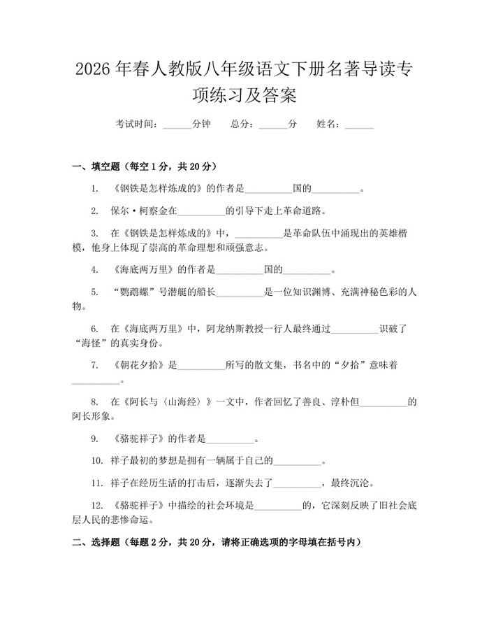2026年春人教版八年级语文下册名著导读专项练习及答案:(docx+pdf)免费下载