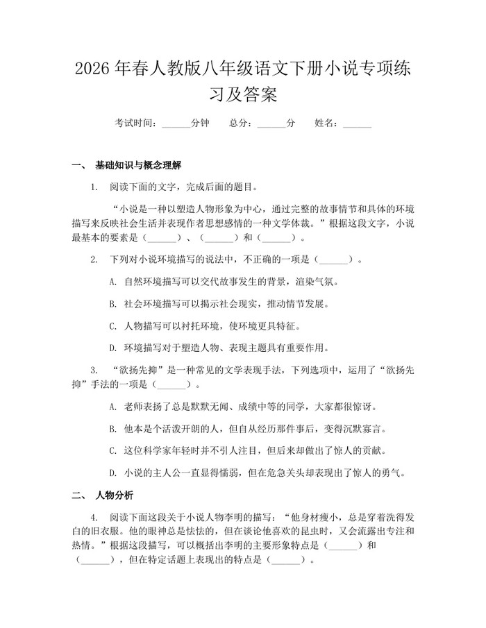 2026年春人教版八年级语文下册小说专项练习及答案:(docx+pdf)免费下载