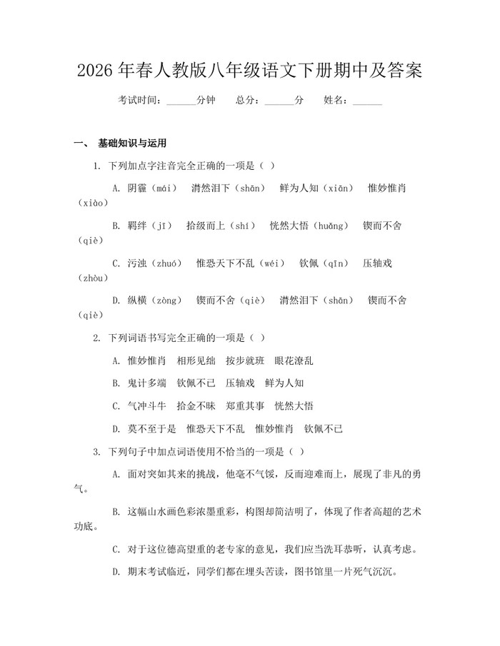 2026年春人教版八年级语文下册期中及答案：(docx+pdf)免费下载