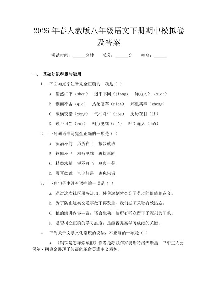 2026年春人教版八年级语文下册期中模拟卷及答案：(docx+pdf)免费下载