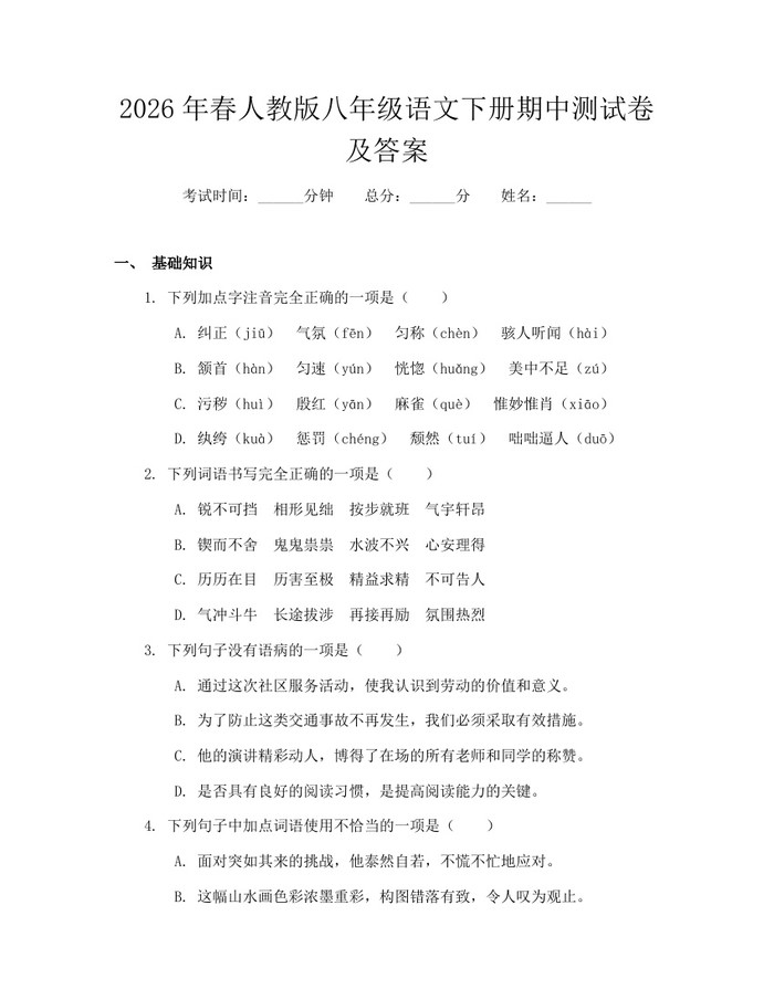 2026年春人教版八年级语文下册期中测试卷及答案：(docx+pdf)免费下载