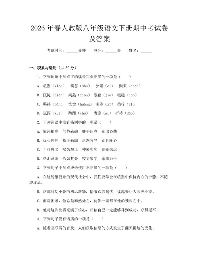 2026年春人教版八年级语文下册期中考试卷及答案：(docx+pdf)免费下载