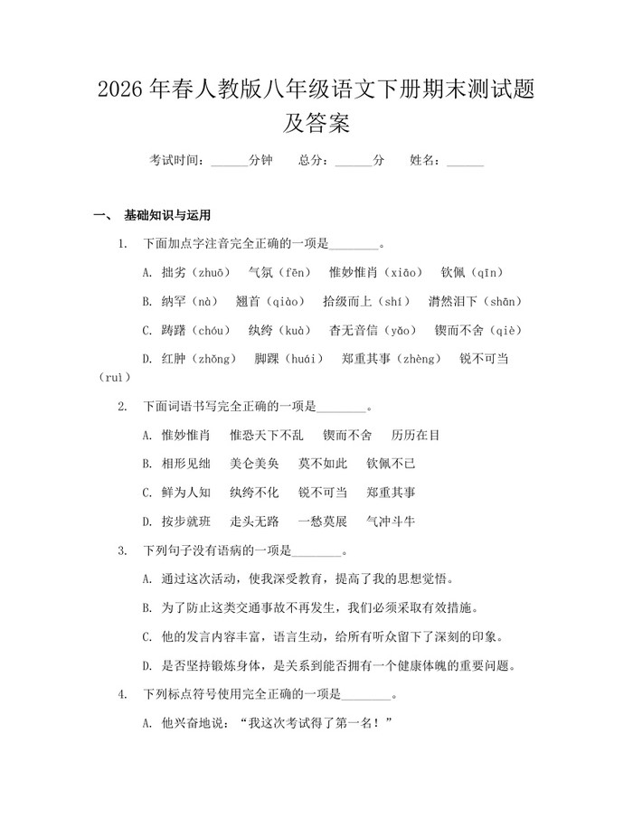 2026年春人教版八年级语文下册期末测试题及答案：(docx+pdf)免费下载