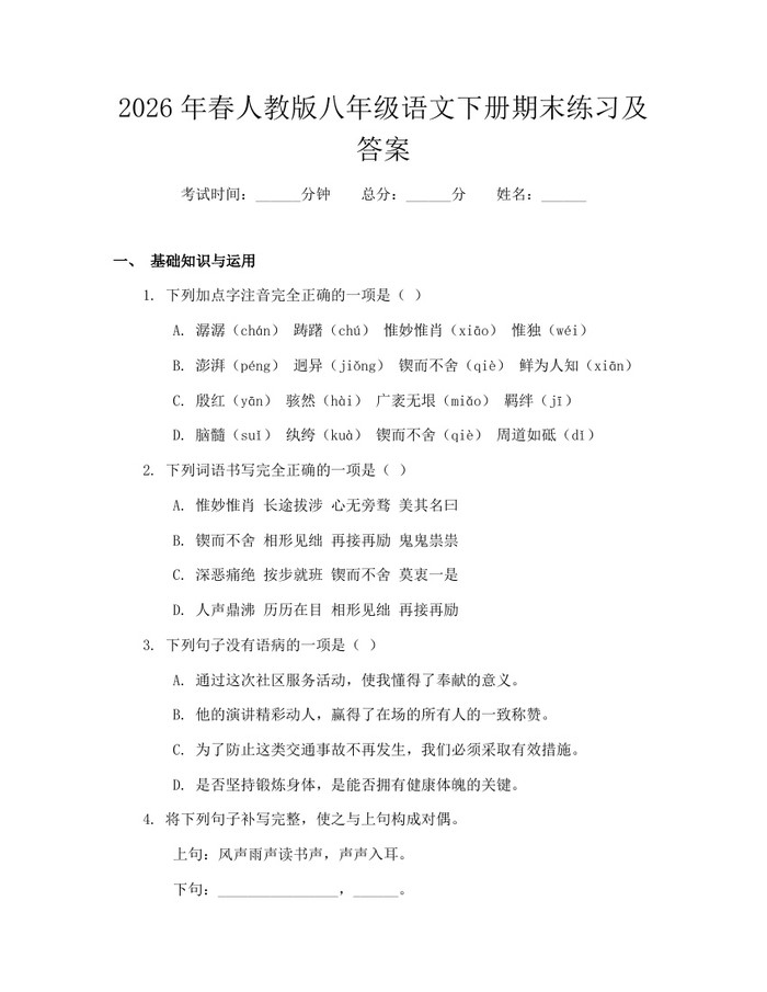 2026年春人教版八年级语文下册期末练习及答案：(docx+pdf)免费下载