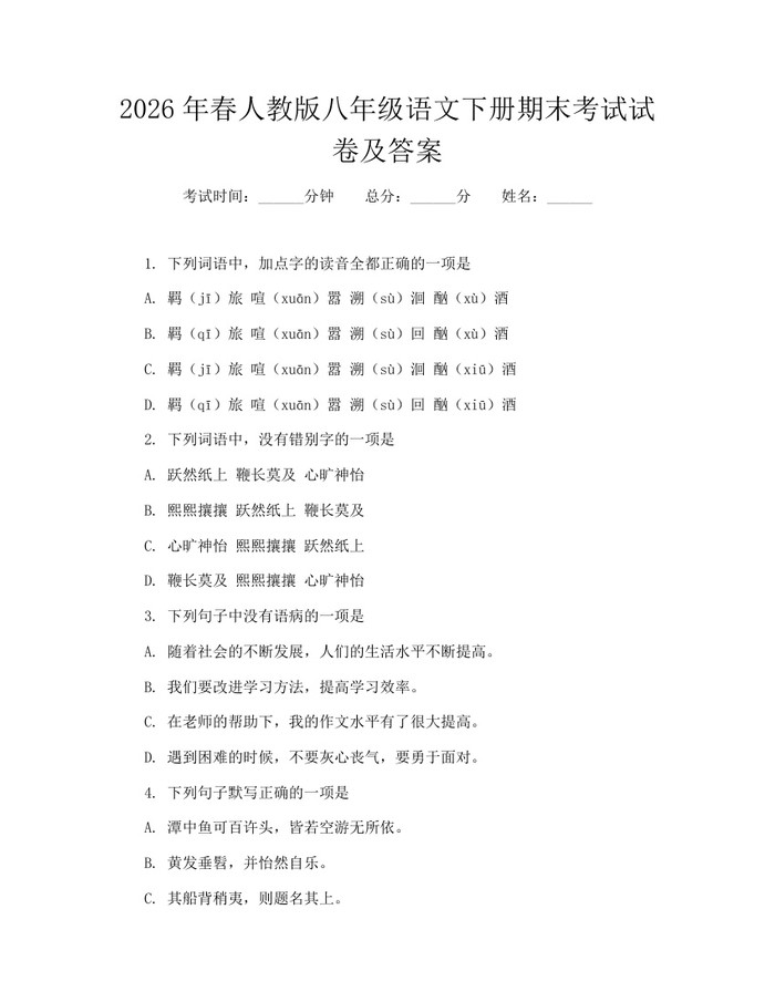 2026年春人教版八年级语文下册期末考试试卷及答案：(docx+pdf)免费下载