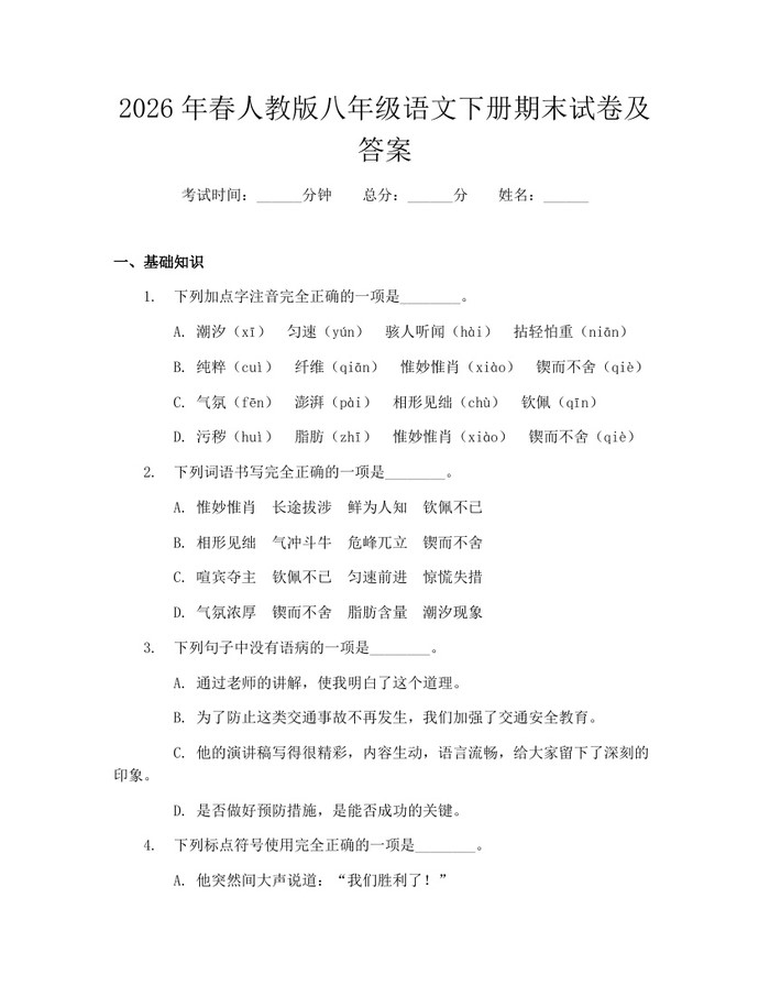 2026年春人教版八年级语文下册期末试卷及答案:(docx+pdf)免费下载