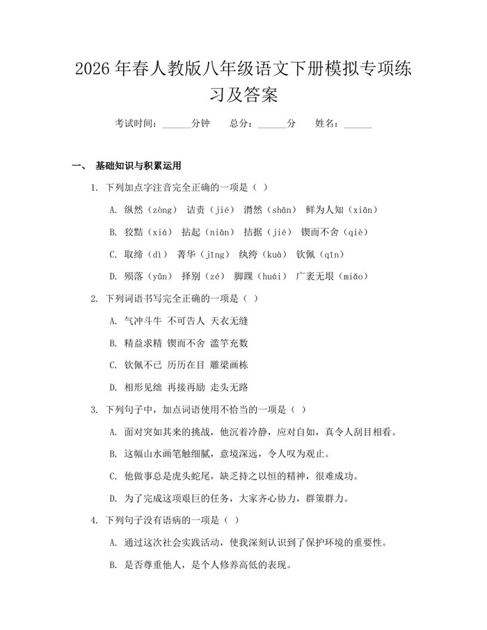 2026年春人教版八年级语文下册模拟专项练习及答案:(docx+pdf)免费下载